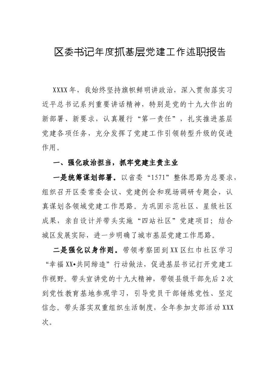 区委书记年度抓基层党建工作述职报告.docx,第1页预览