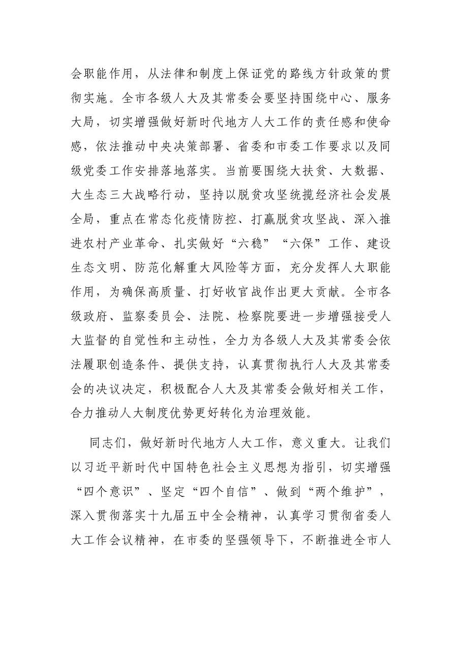 在市委人大工作会议上的讲话.docx,第3页预览