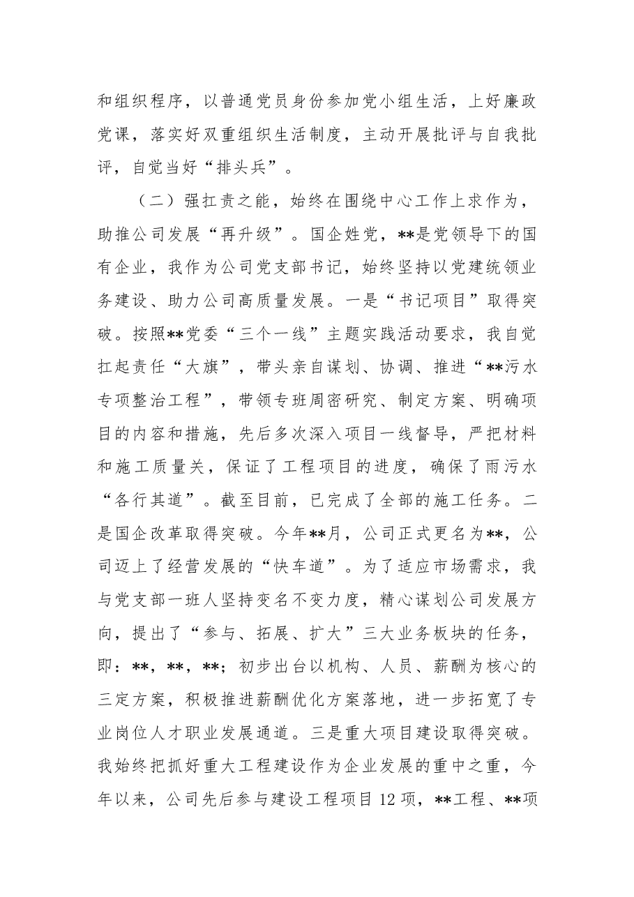 某国有企业党支部书记抓基层党建述职报告.docx,第2页预览