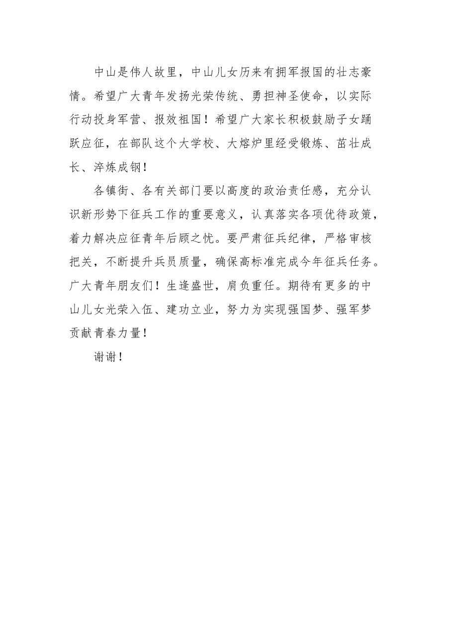 中山市2021年征兵 市长广播电视动员讲话.docx,第2页预览