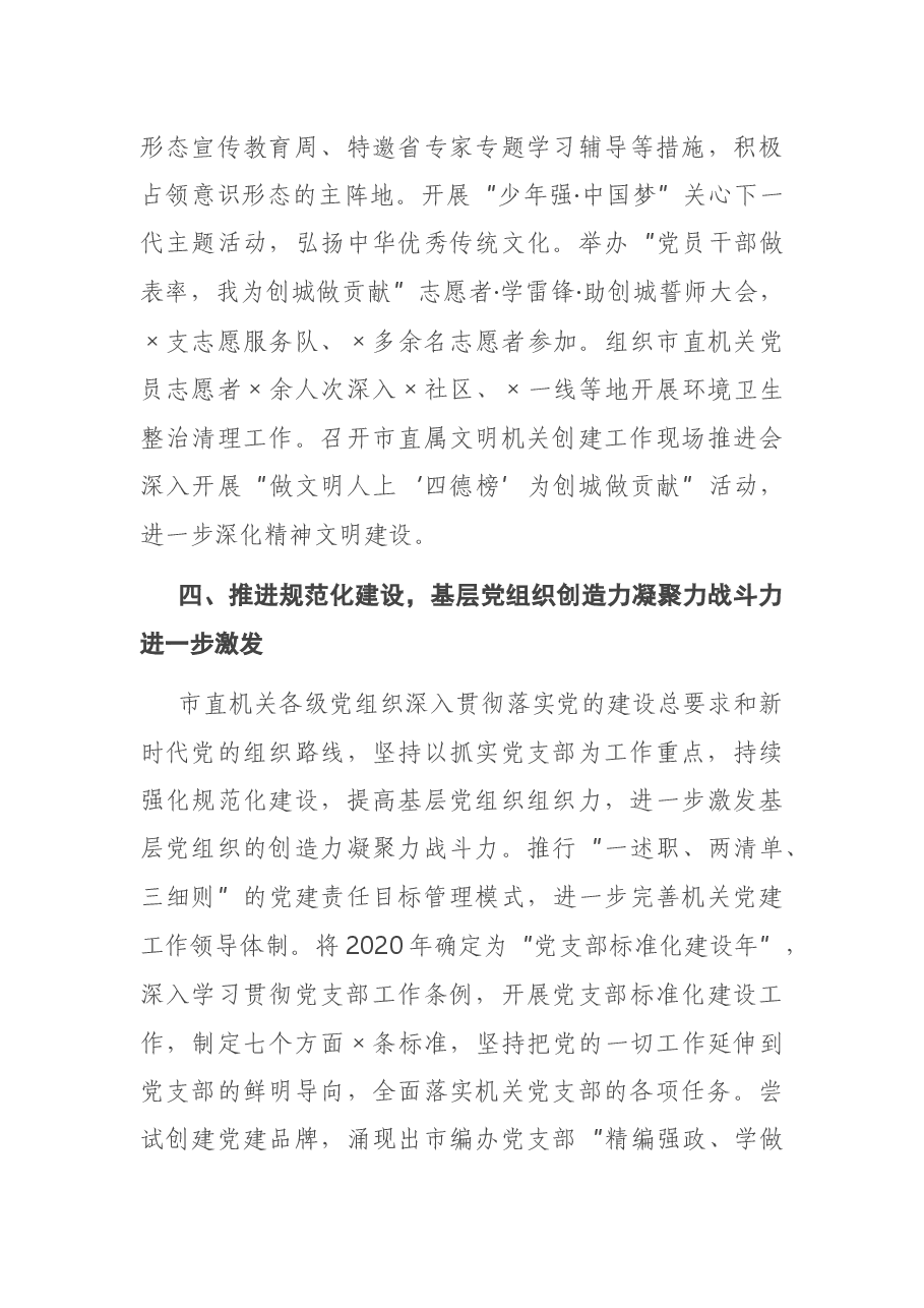 在市直属机关党的工作会议上的讲话.docx,第3页预览