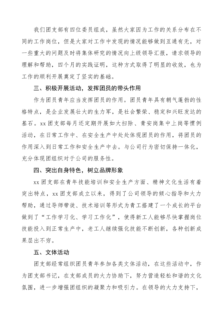 公司团支部书记述职报告集团公司企业团支部书记个人年度工作总结.docx,第2页预览