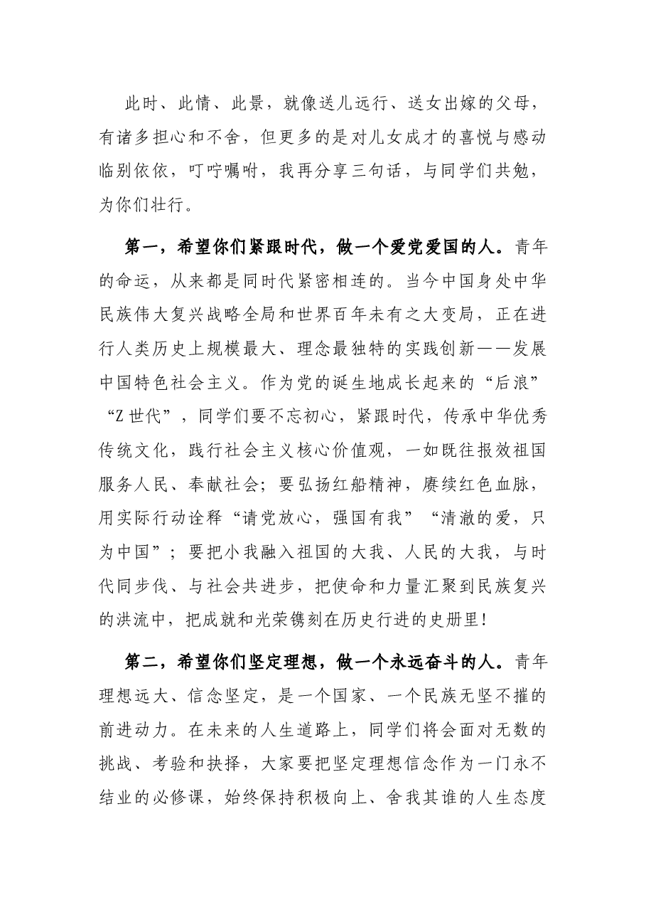 学院党委书记在2022届毕业典礼上的讲话.docx,第3页预览