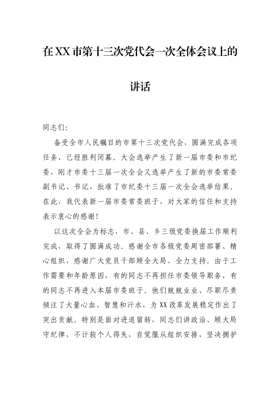 在XX市第十三次党代会一次全体会议上的讲话.docx,第1页预览