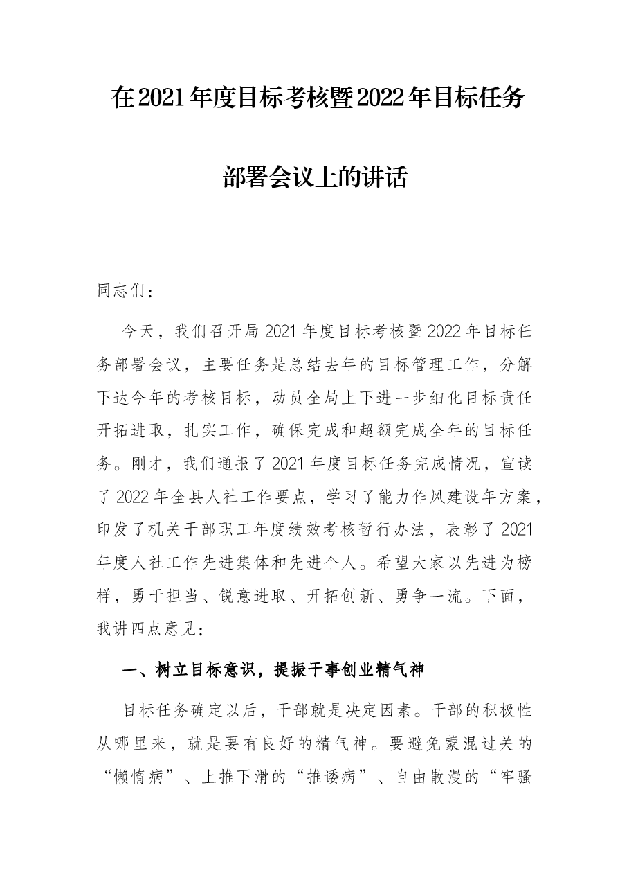 在2021年度目标考核暨2022年目标任务部署会议上的讲话.docx,第1页预览