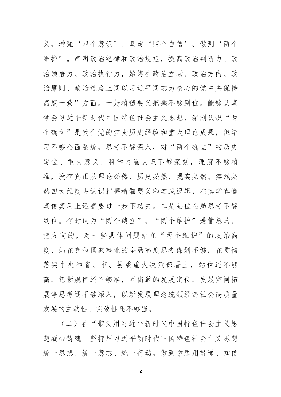 2022年度民主生活会个人对照检查材料(领导干部、六个带头).docx,第2页预览