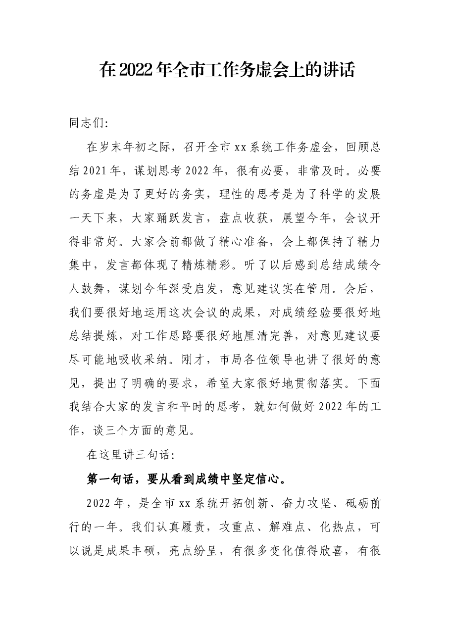 在2022年全市工作务虚会上的讲话.docx,第1页预览