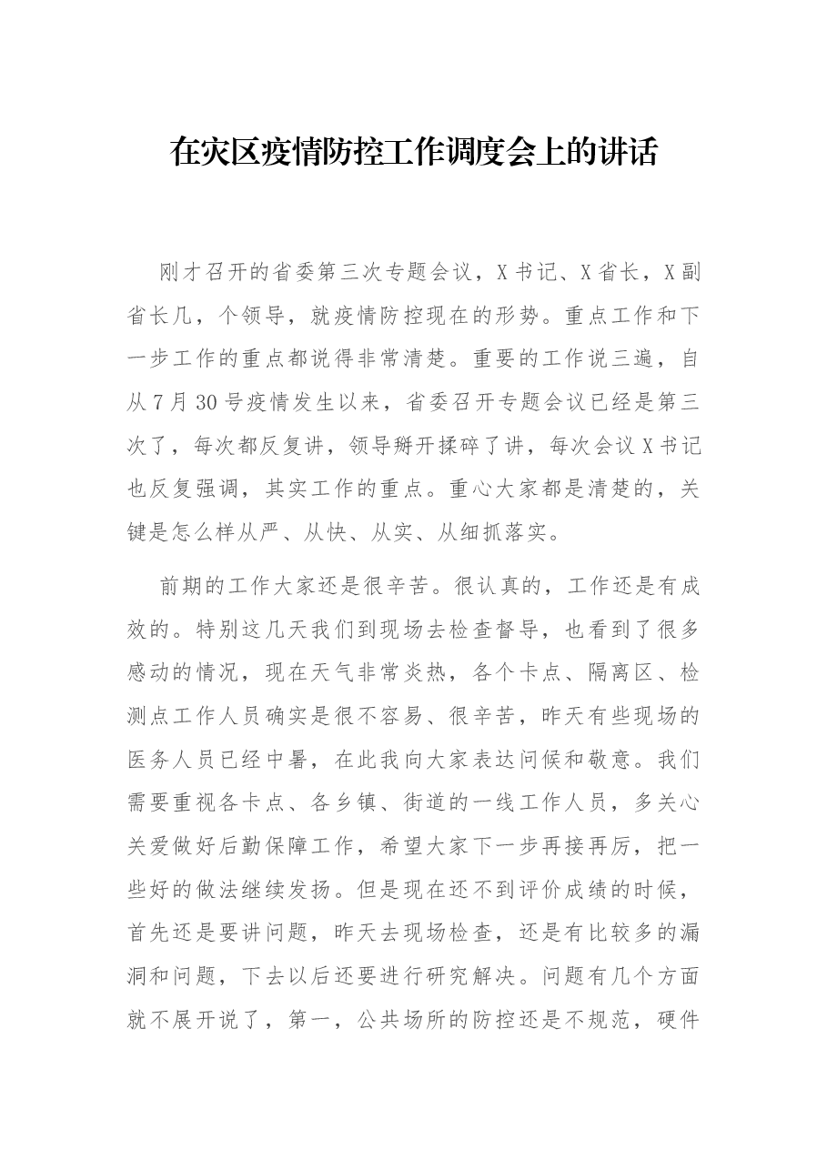 在灾区疫情防控工作调度会上的讲话.docx,第1页预览