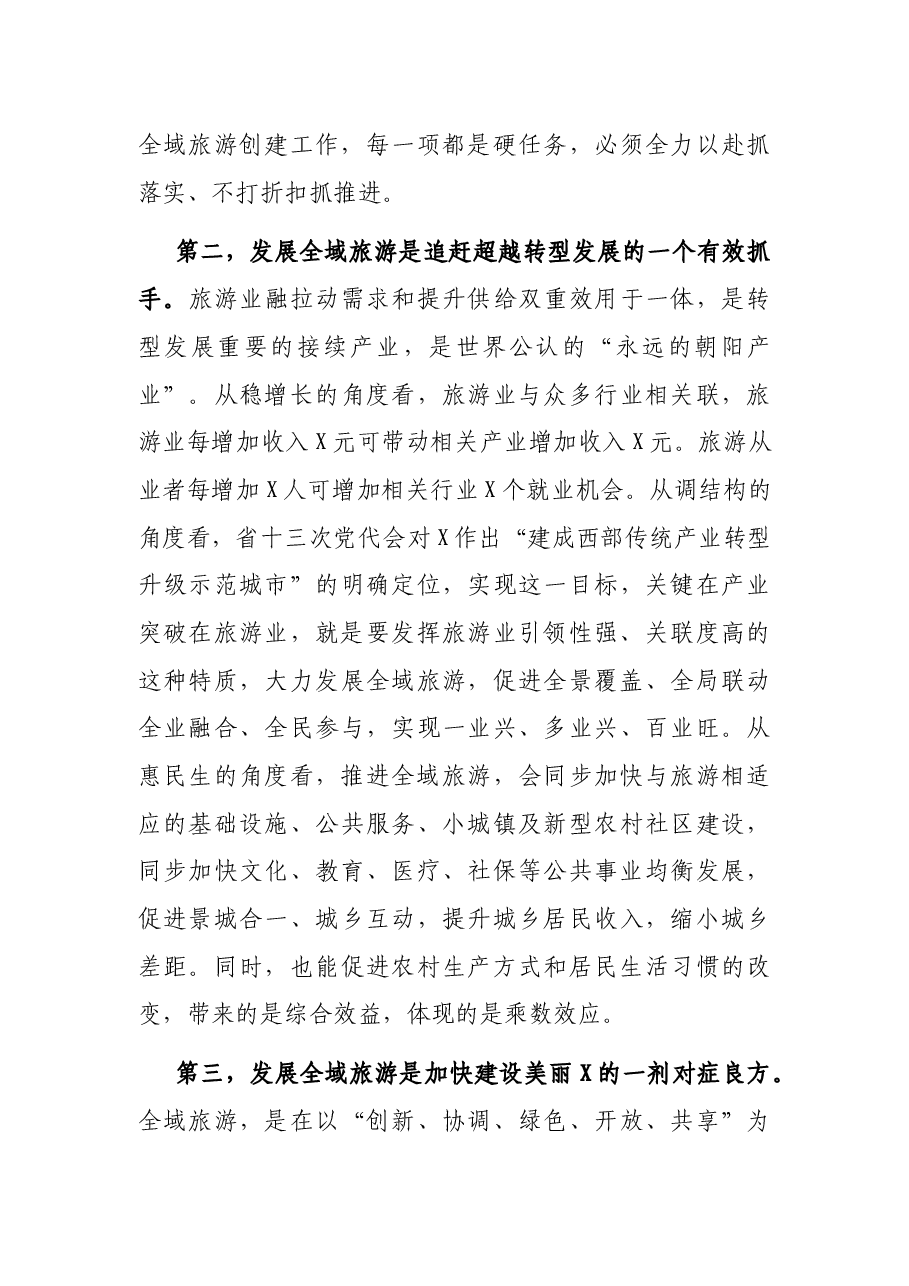 在全市推进全域旅游发展大会上的讲话.docx，第3页预览