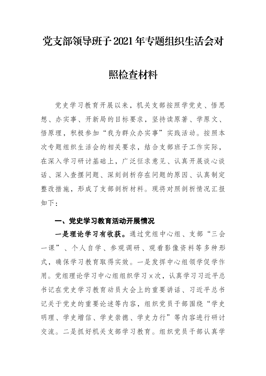 党支部领导班子2021年专题组织生活会对照检查材料.docx,第1页预览