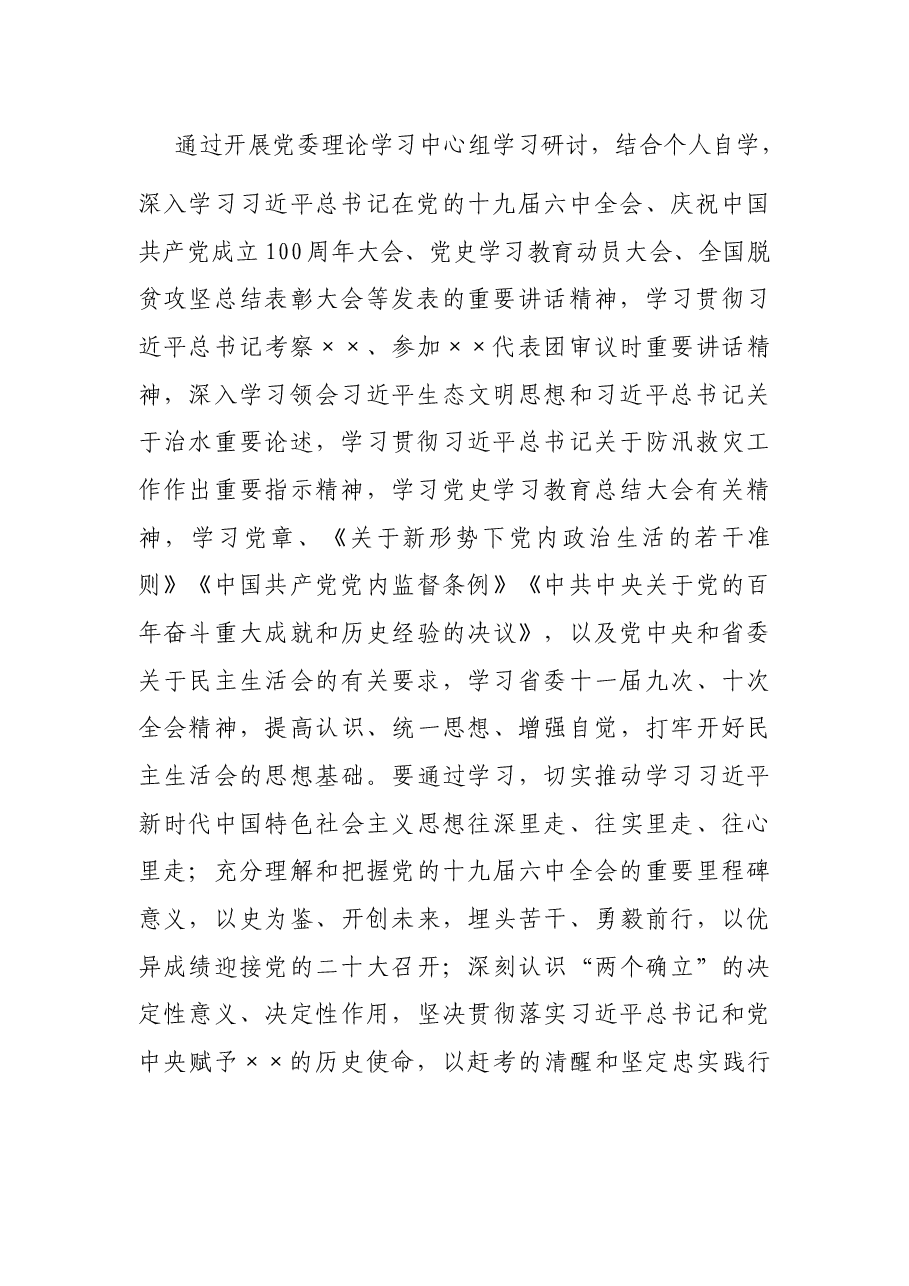 2021年度党员领导干部民主生活会实施方案.docx,第3页预览