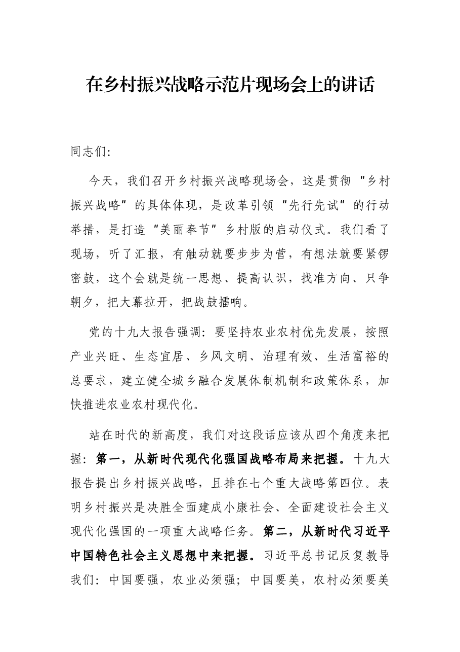在乡村振兴战略示范片现场会上的讲话.docx,第1页预览