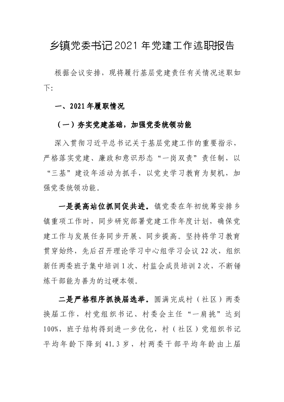 乡镇党委书记2021年党建工作述职报告.docx，第1页预览
