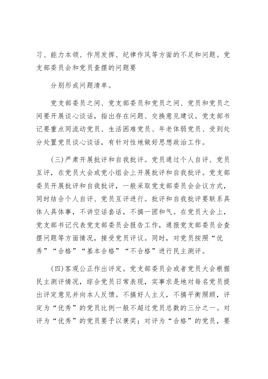 基层党组织在2022年度组织生活会和开展民主评议党员通知及工作方案.docx,第4页预览