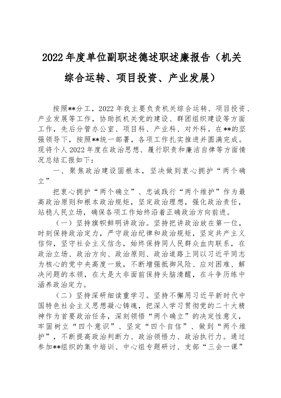 2022年度单位副职述德述职述廉报告(机关综合运转、项目投资、产业发展).docx,第1页预览