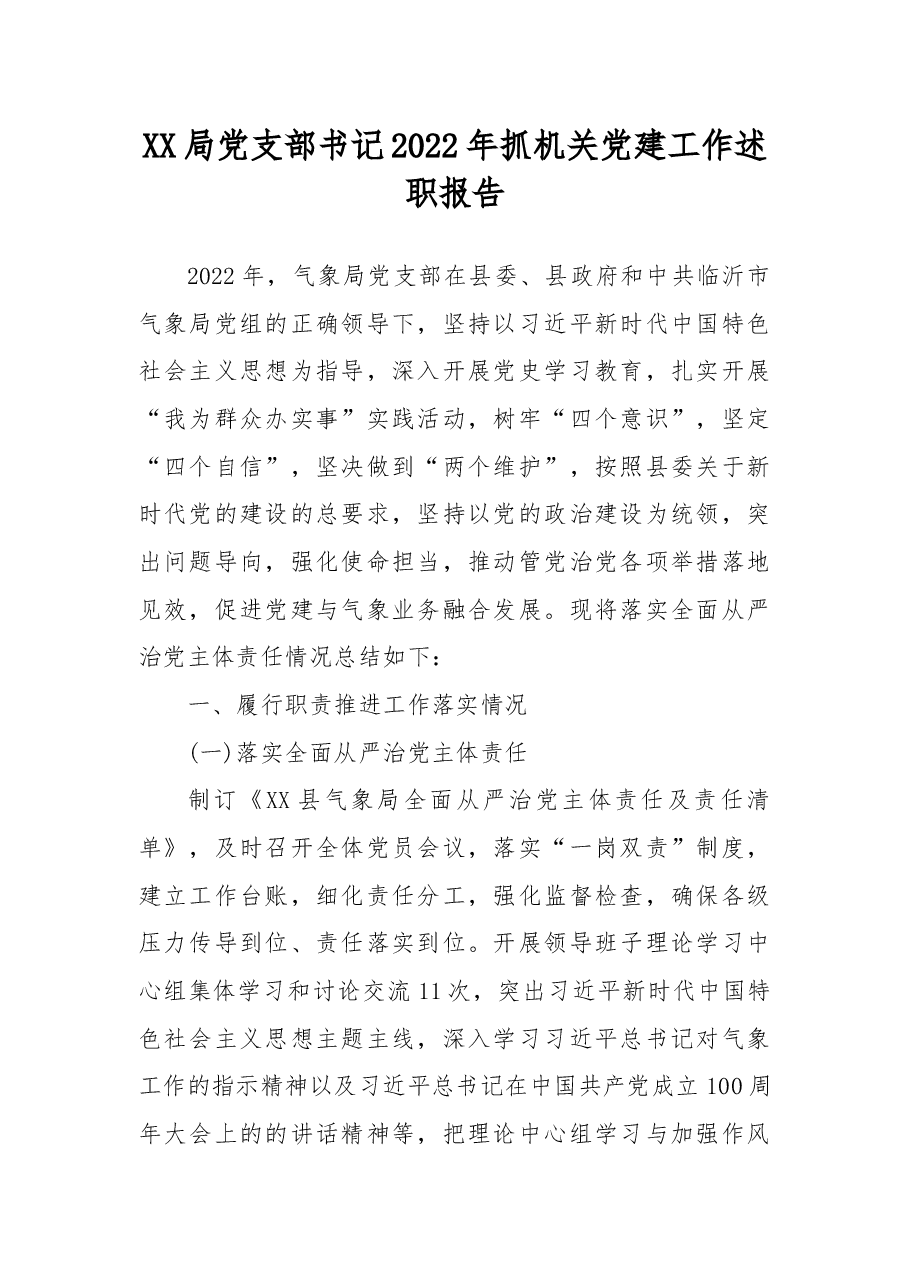 XX局党支部书记2022年抓机关党建工作述职报告.docx,第1页预览