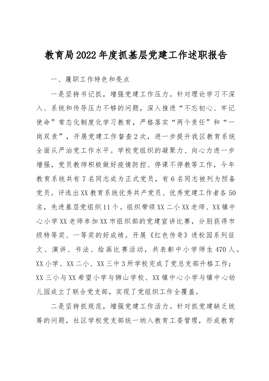 教育局2022年度抓基层党建工作述职报告.docx,第1页预览