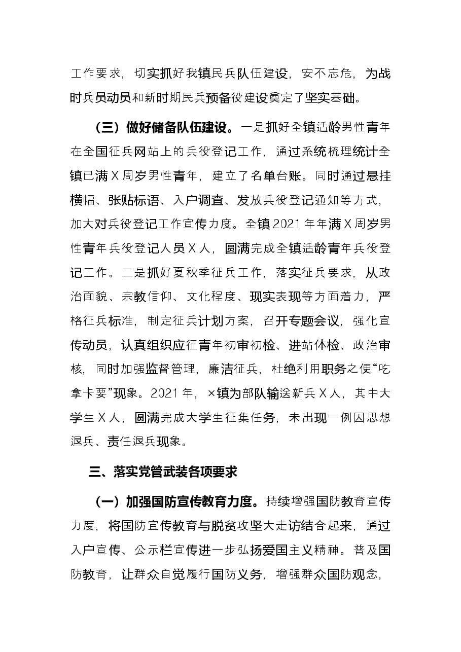 镇2021年党管武装工作述职报告.docx,第3页预览
