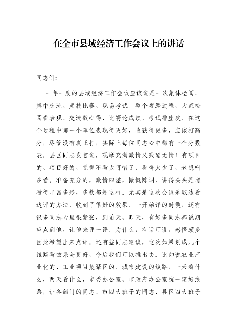 在全市县域经济工作会议上的讲话.docx,第1页预览