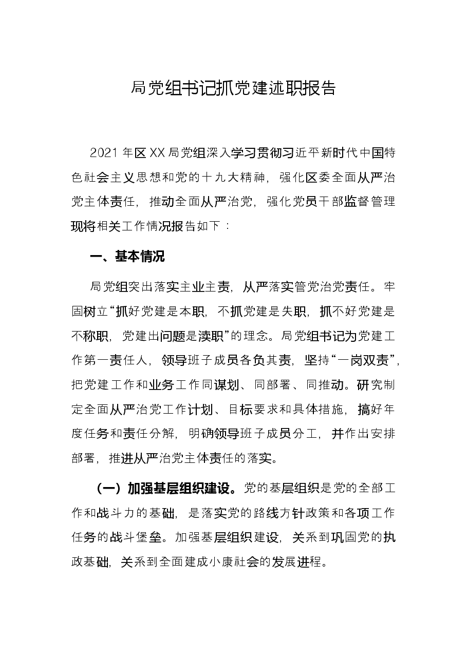 局党组书记抓党建述职报告.docx,第1页预览