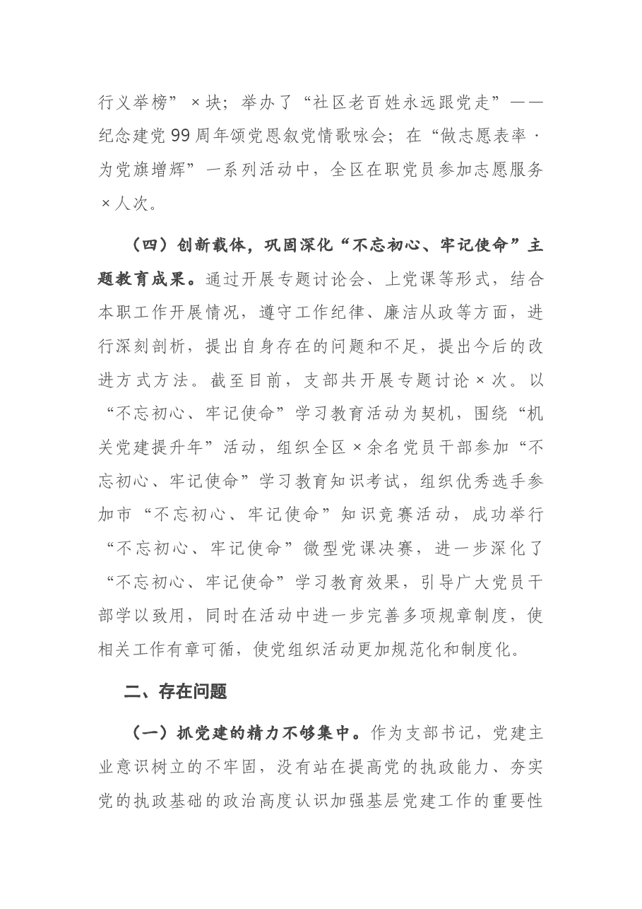区委宣传部党支部书记抓基层党建工作述职报告.docx,第4页预览