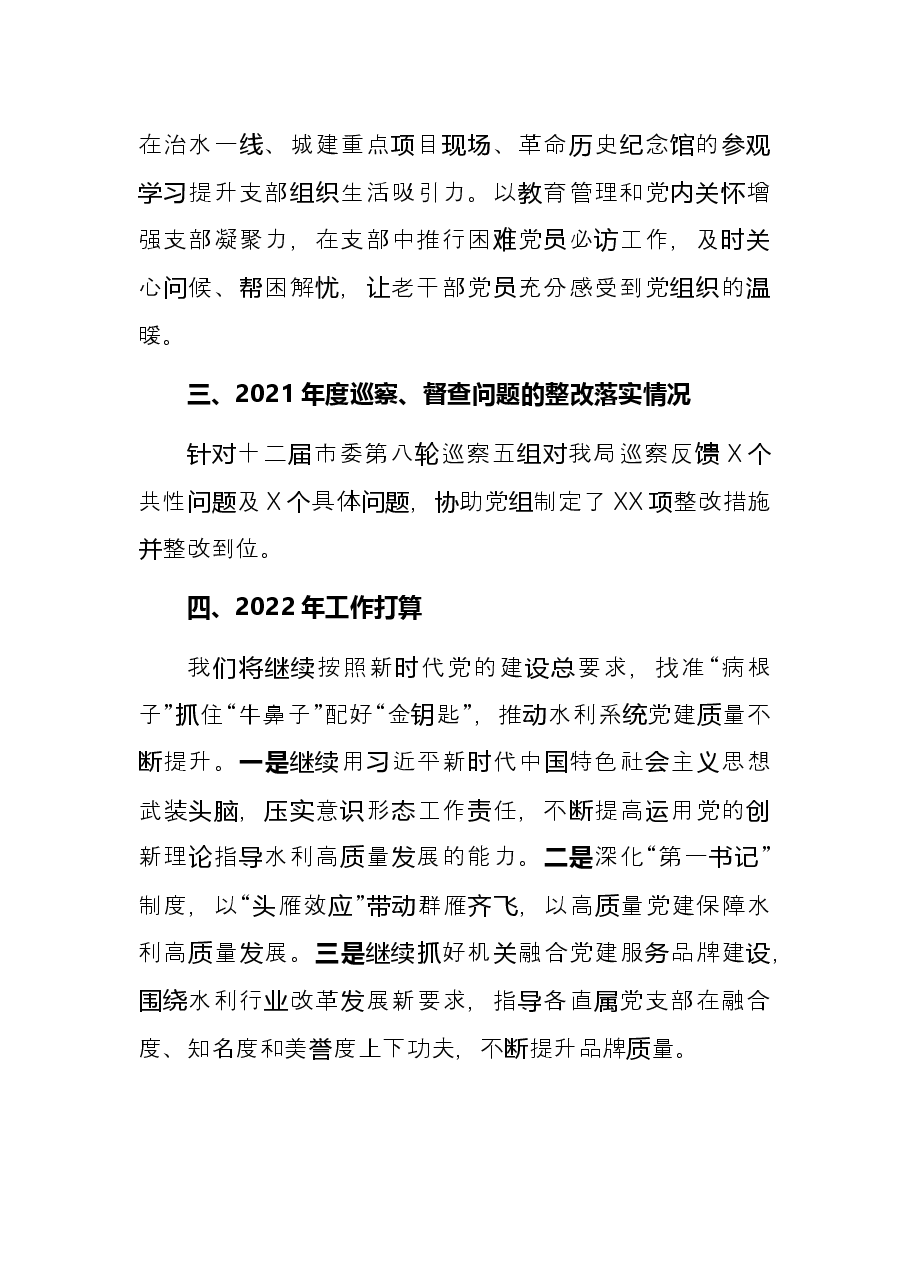 市水利局党组书记2021年党建工作述职报告.docx，第4页预览