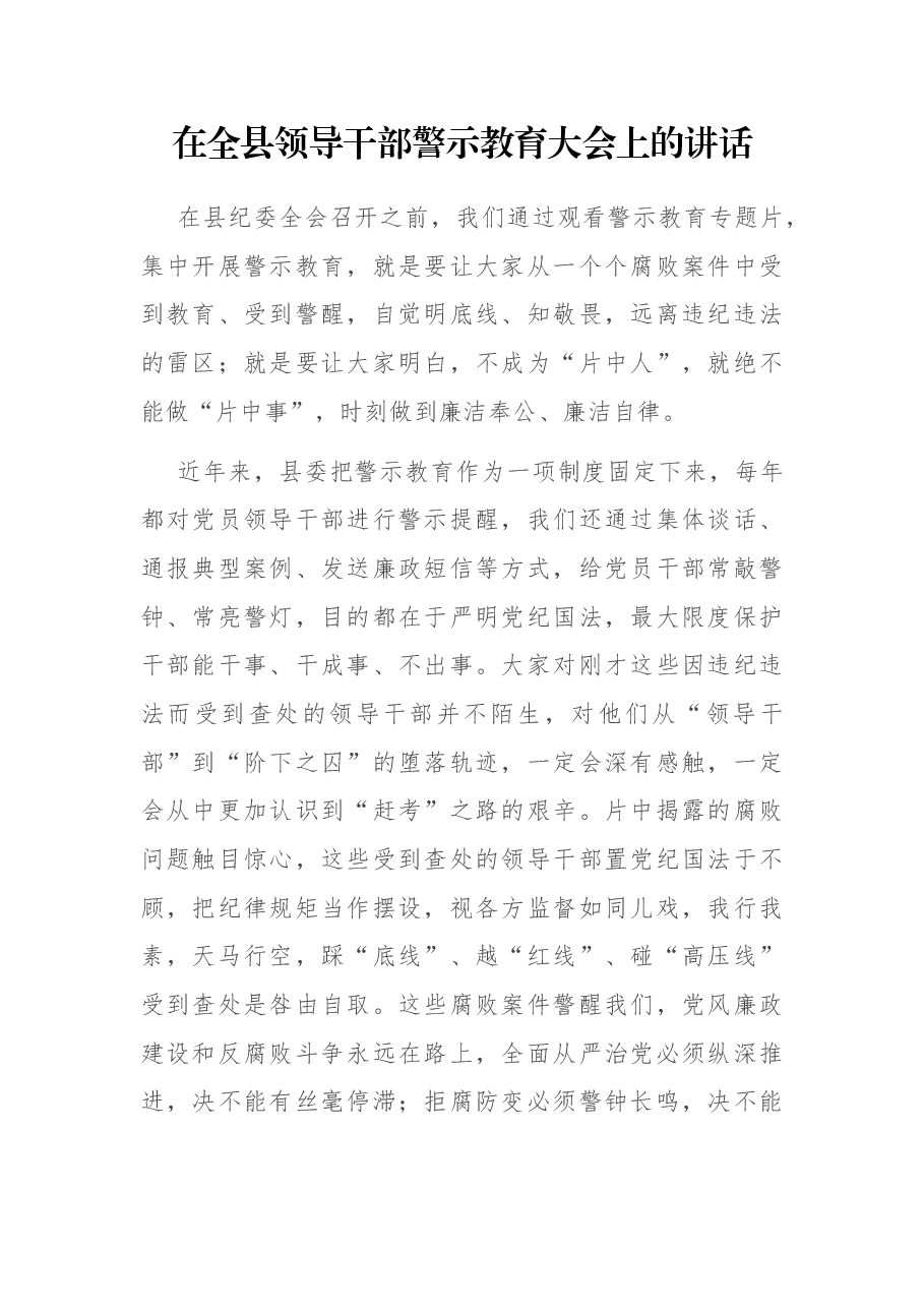 在全县领导干部警示教育大会上的讲话.docx,第1页预览