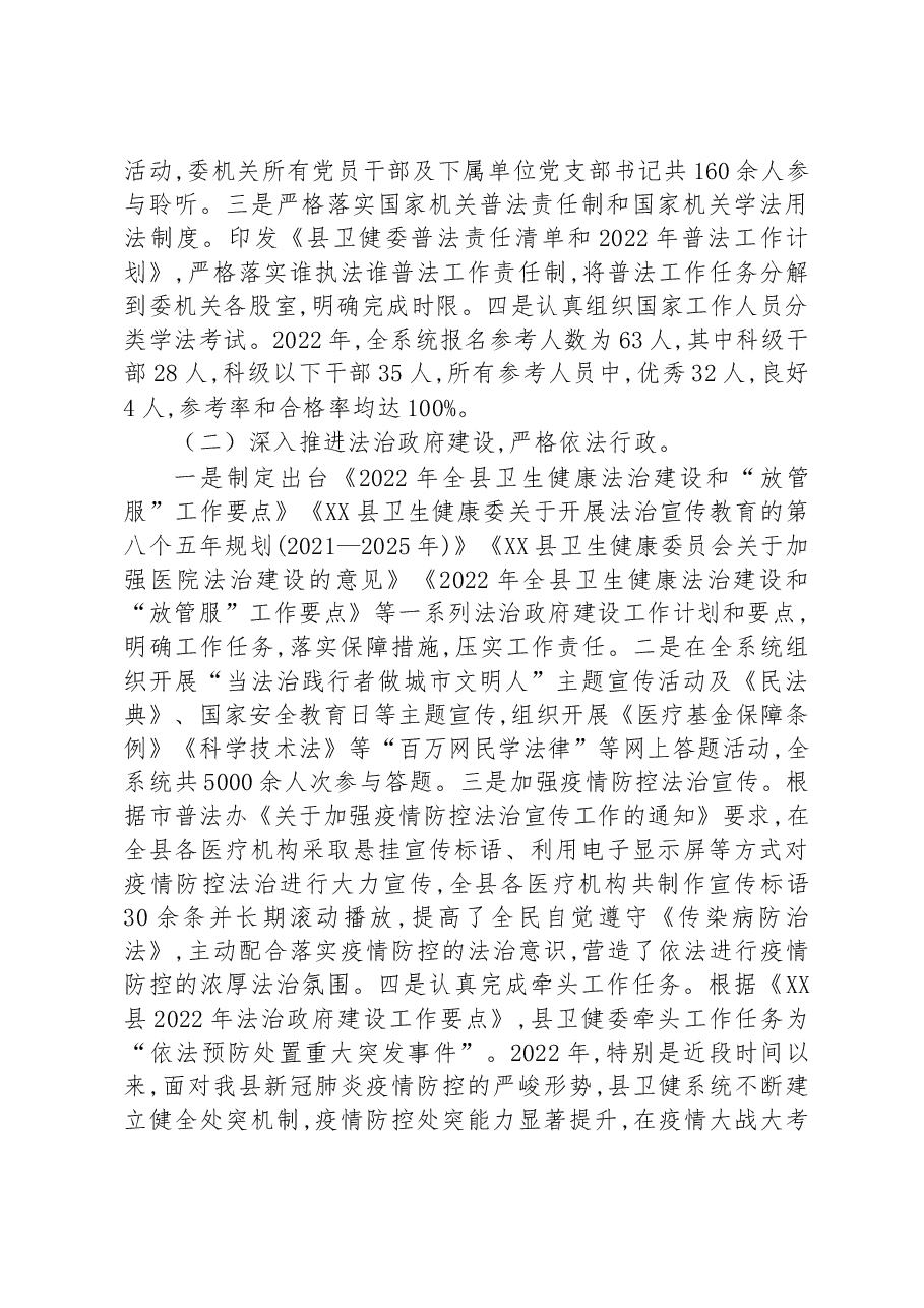 XX县卫健委2022年度履行推进法治建设第一责任人职责述职报告.docx,第2页预览