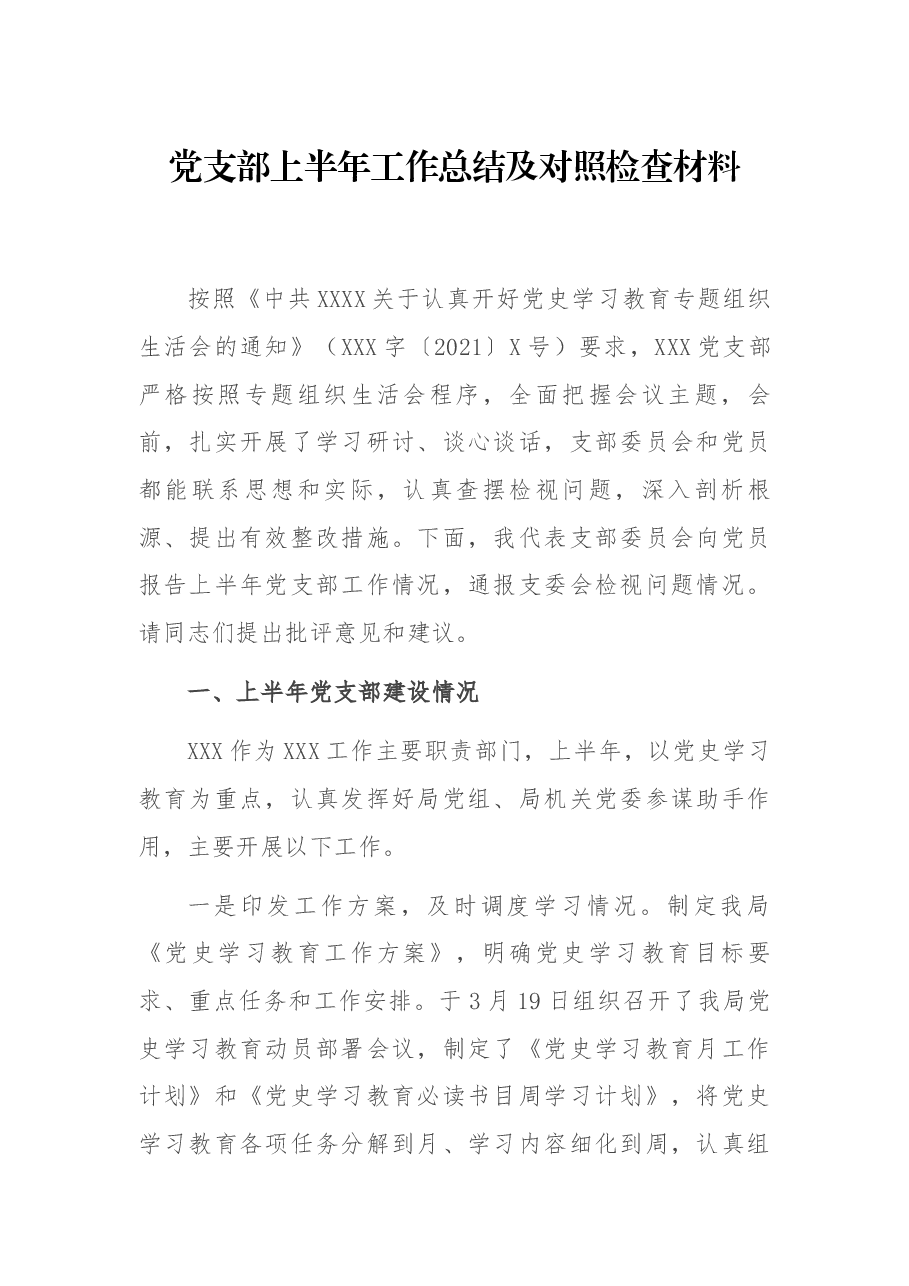 党支部上半年工作总结及对照检查材料.docx，第1页预览