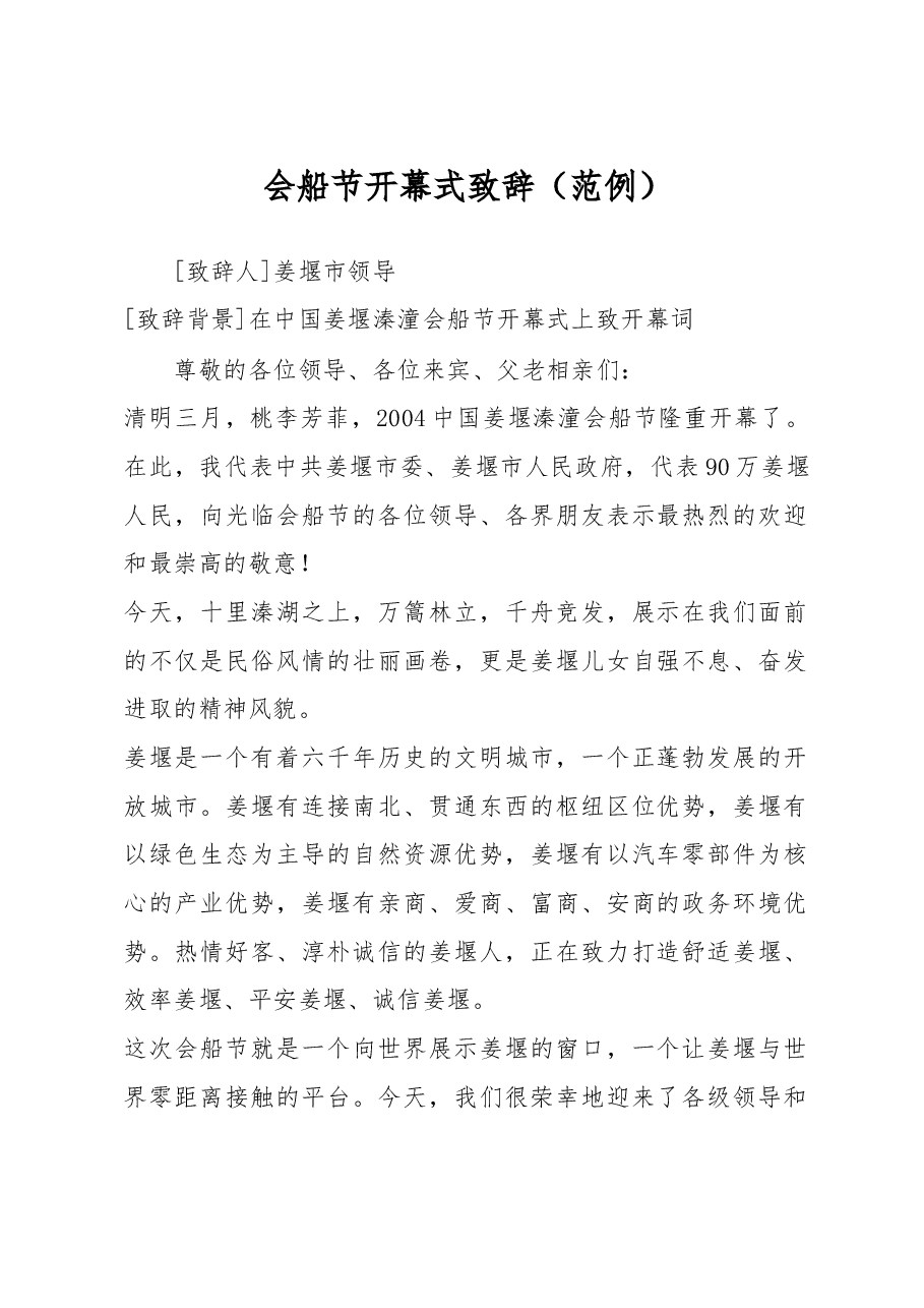 会船节开幕式致辞.doc，第1页预览
