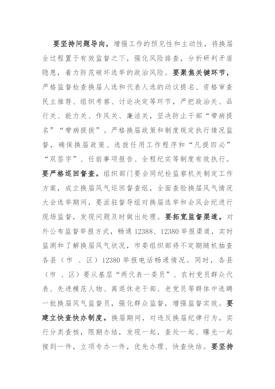 在全市换届风气监督工作部署会上的讲话.docx，第3页预览