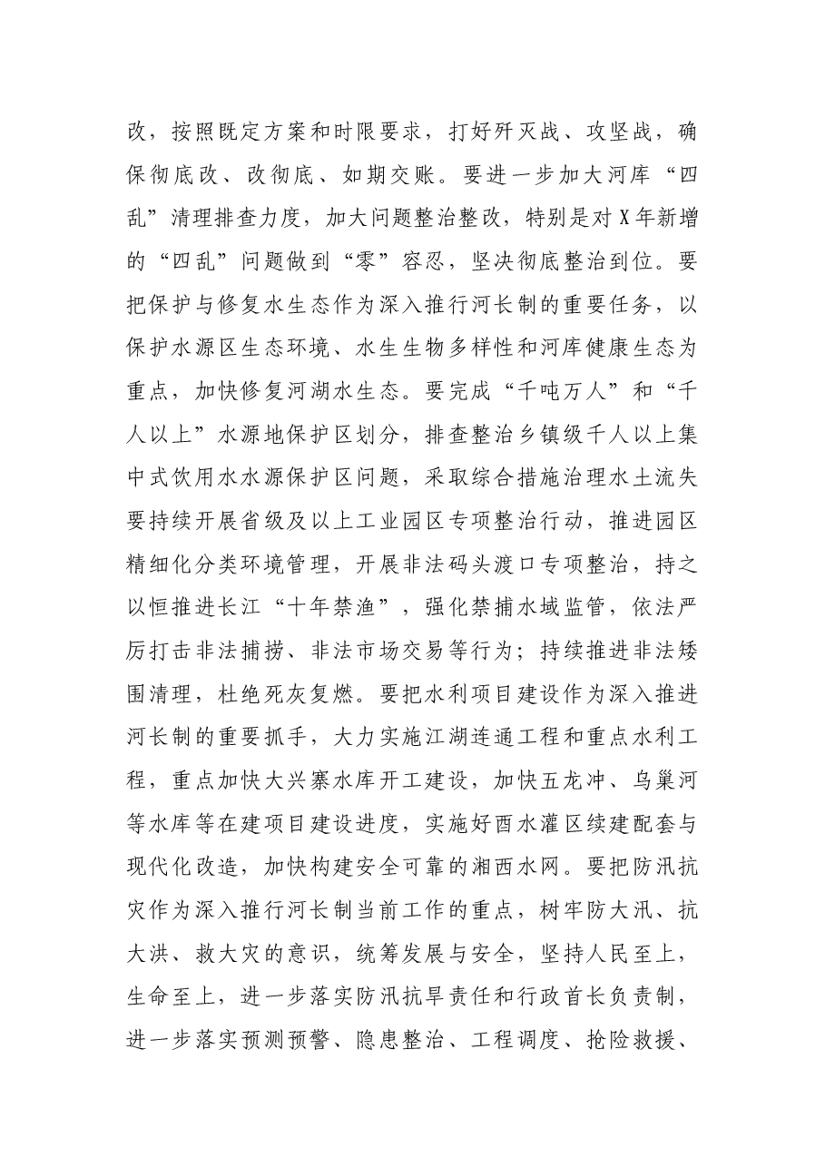 在全市总河长暨安全生产工作视频会议上的讲话.docx,第4页预览