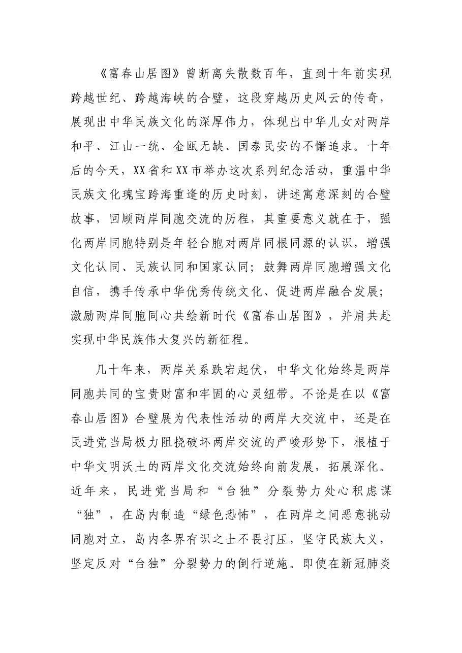 在《富春山居图》合璧十周年纪念会上的致辞.docx,第2页预览