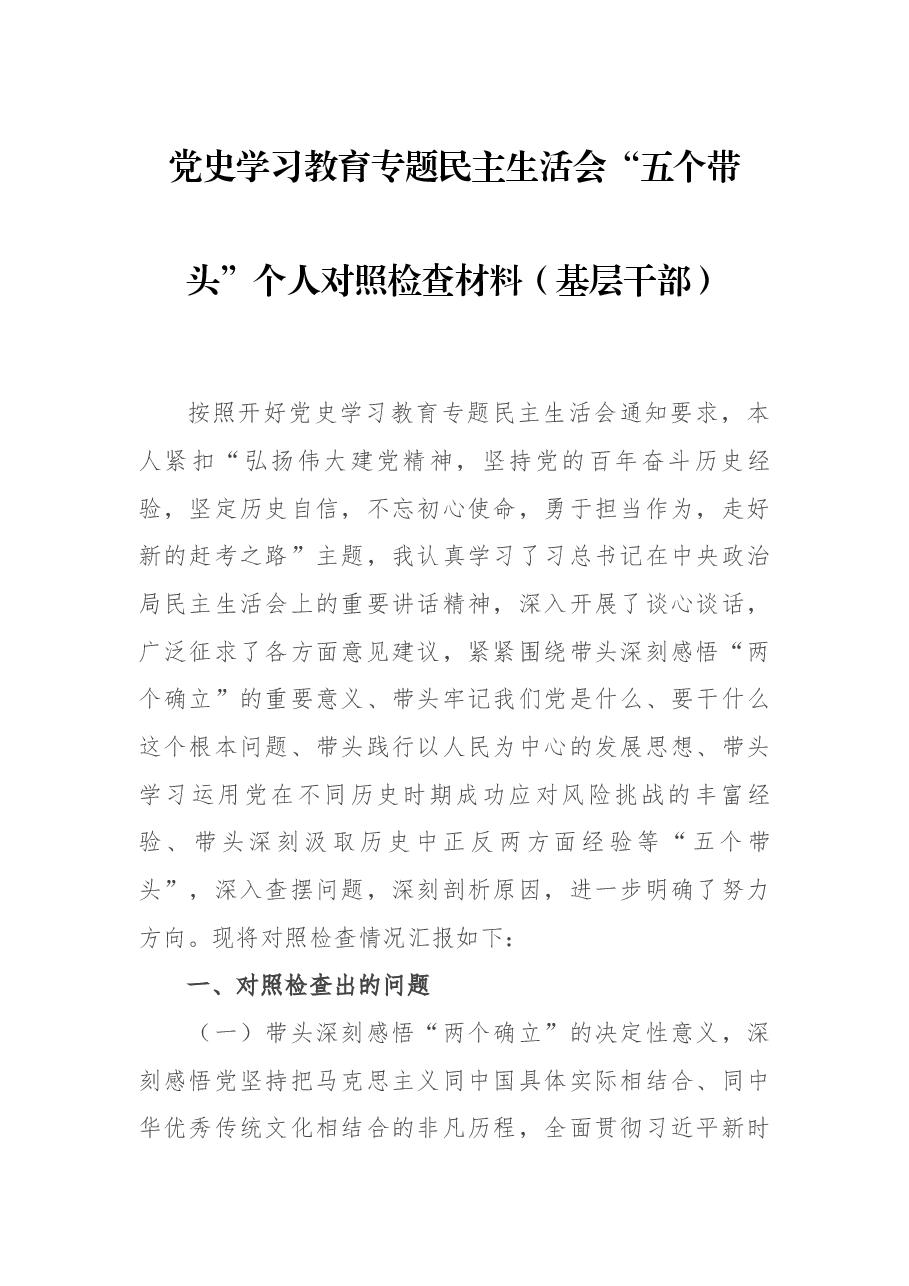党史学习教育专题民主生活会“五个带头”个人对照检查材料(基层干部).docx,第1页预览