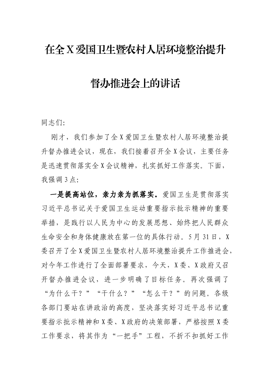 在全X爱国卫生暨农村人居环境整治提升督办推进会上的讲话.docx，第1页预览