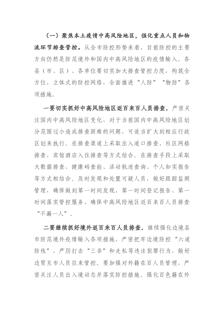 在市疫情防控工作电视电话会议上的讲话.docx,第4页预览