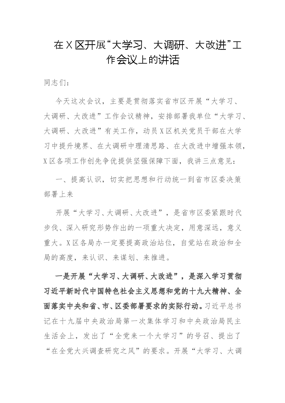 在X区开展“大学习、大调研、大改进”工作会议上的讲话.docx,第1页预览