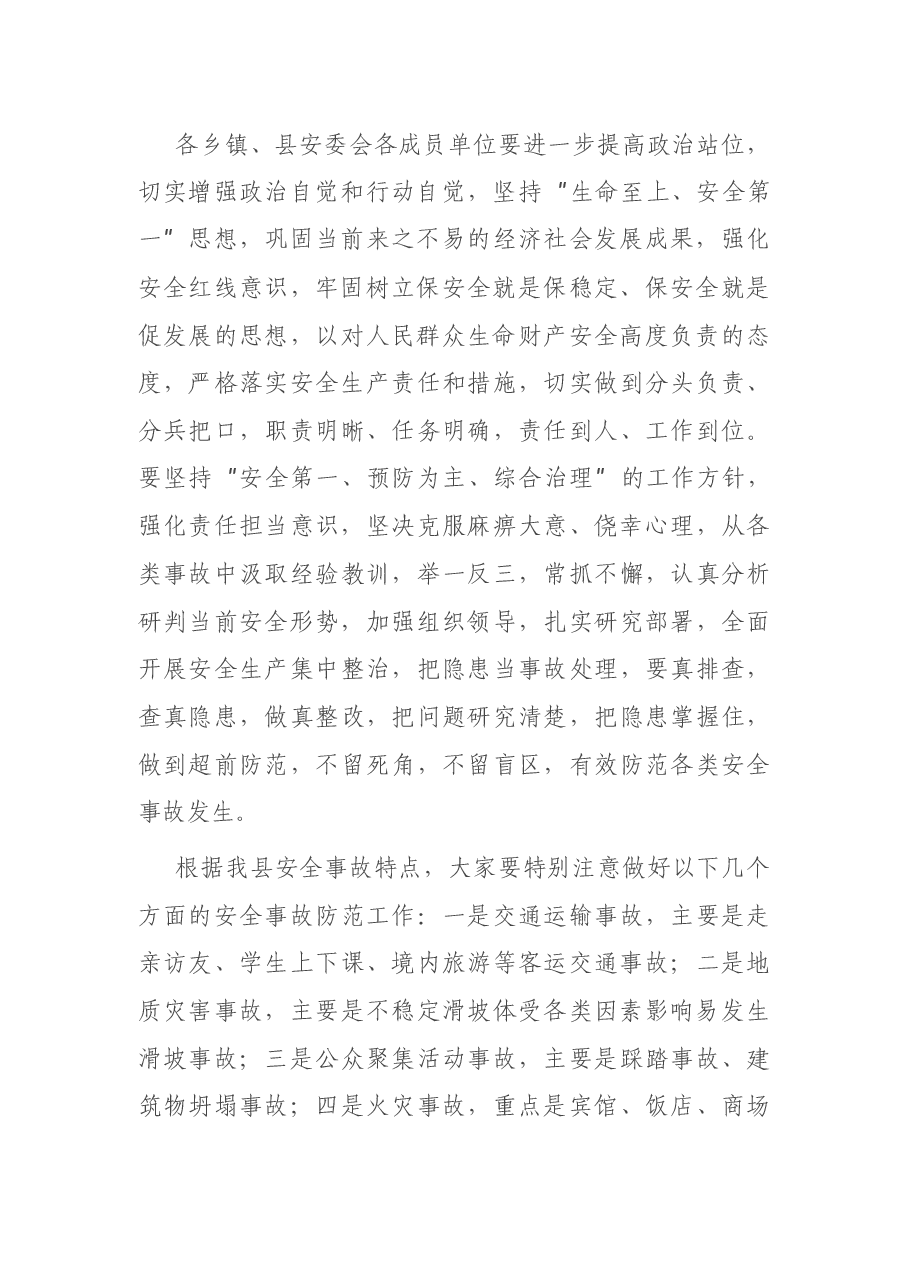 在县安委会2021年度全体会议上的讲话.docx，第2页预览