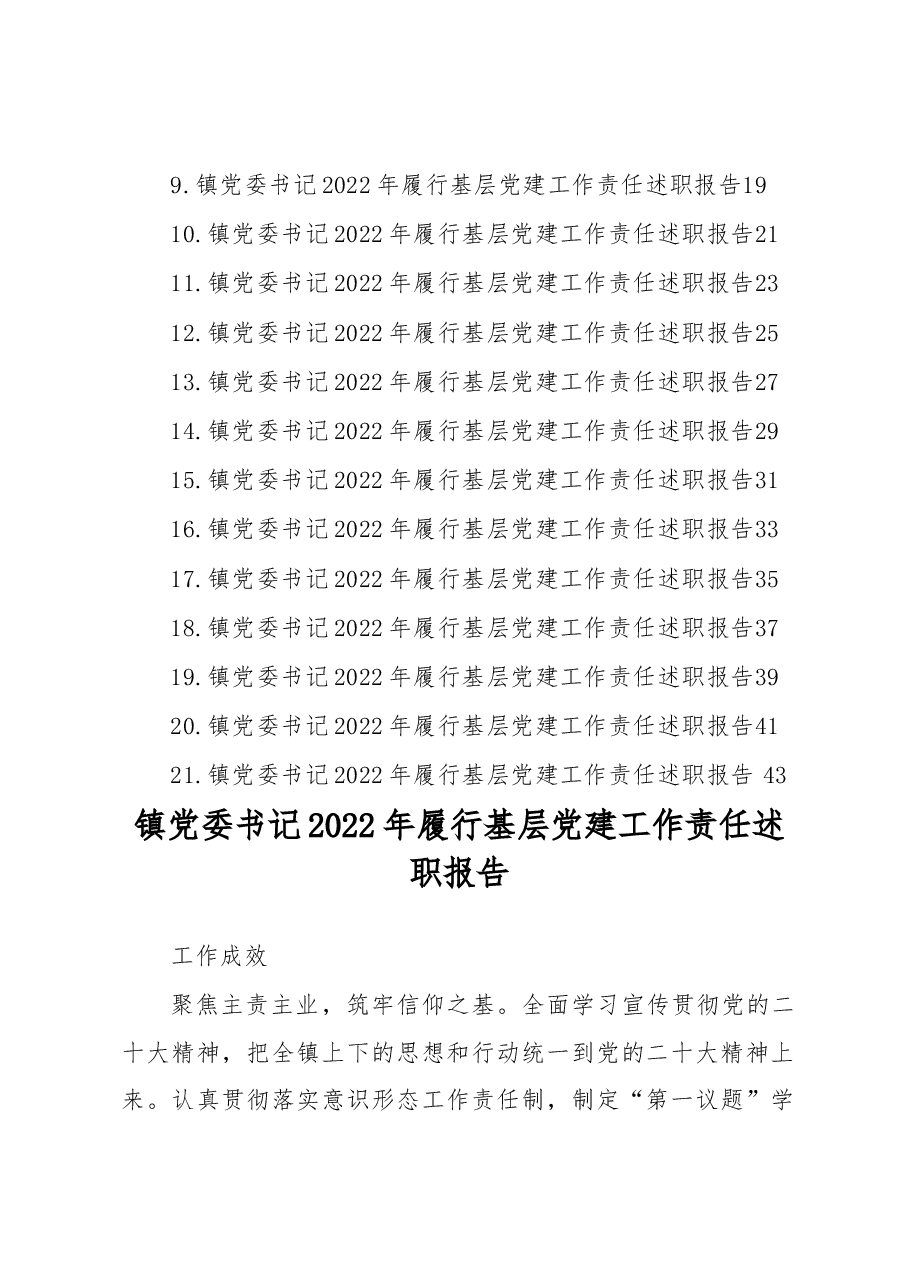 (21篇)镇乡、街道党(工)委书记2022年履行基层党建工作责任述职报告汇编(镇乡、街道).docx,第2页预览