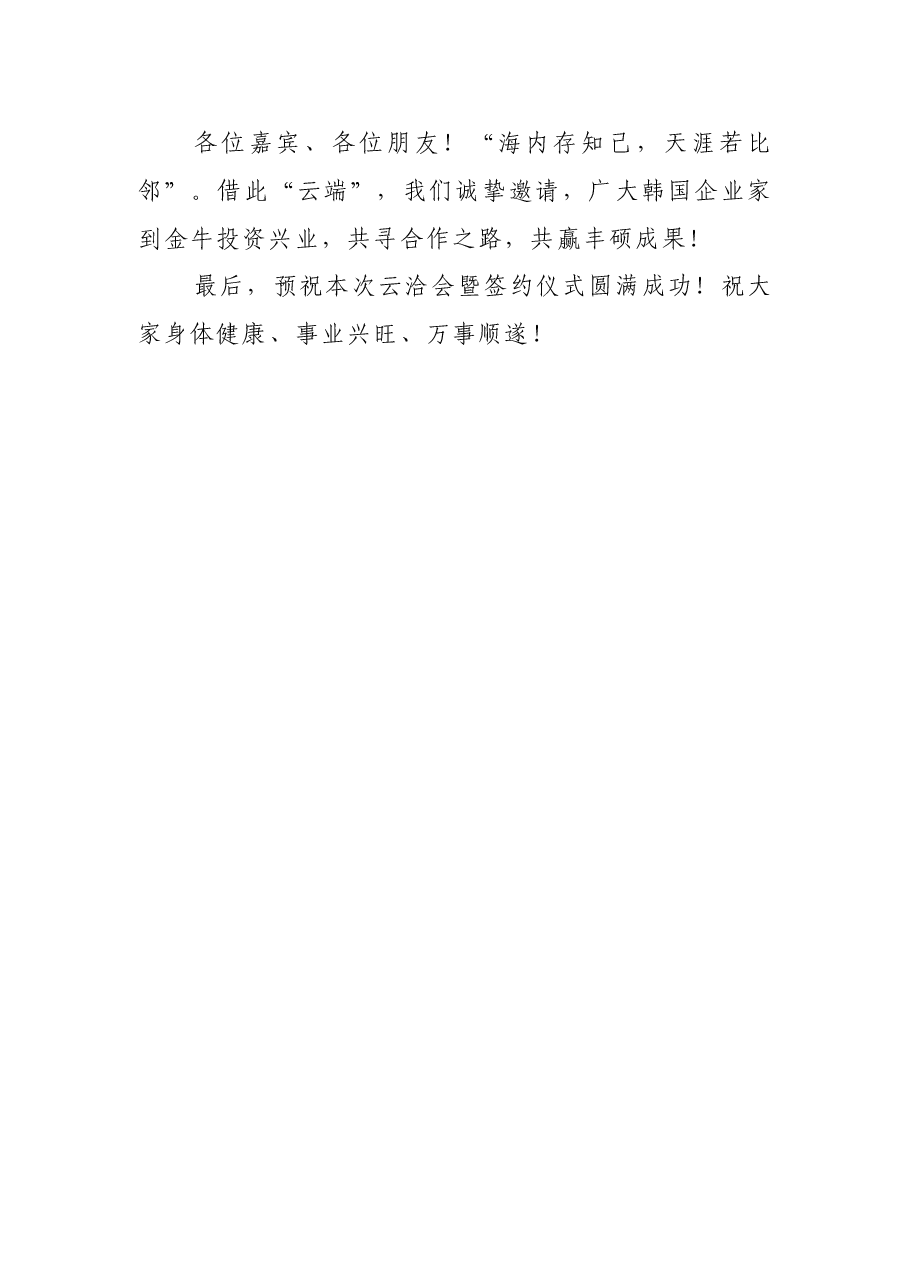 成都市金牛区区长周德强在成都金牛对韩招引云洽会暨项目签约仪式上的致辞.doc,第3页预览