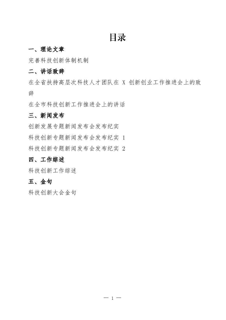 科技创新专题理论文章、新闻发布、讲话致辞、工作综述、金句汇编.docx,第1页预览