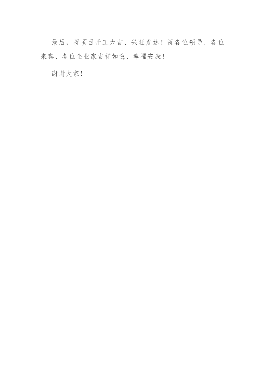 在全县重大项目集中开工仪式上的致辞.docx,第3页预览