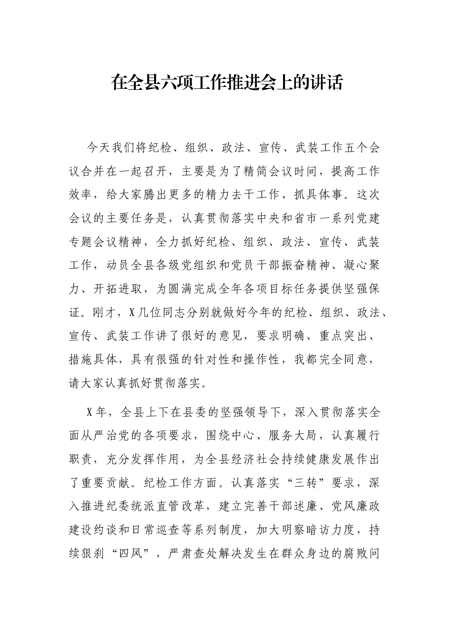 在全县六项工作推进会上的讲话.docx,第1页预览