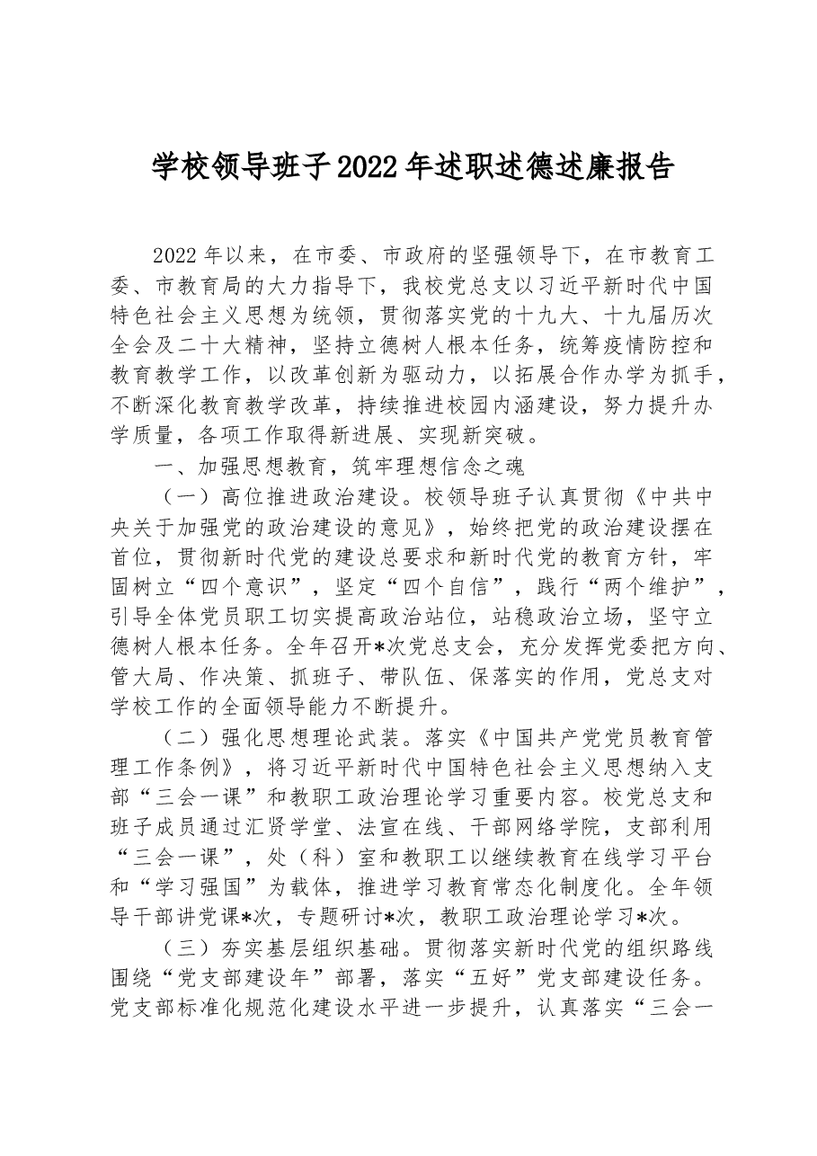学校领导班子2022年述职述德述廉报告.docx,第1页预览