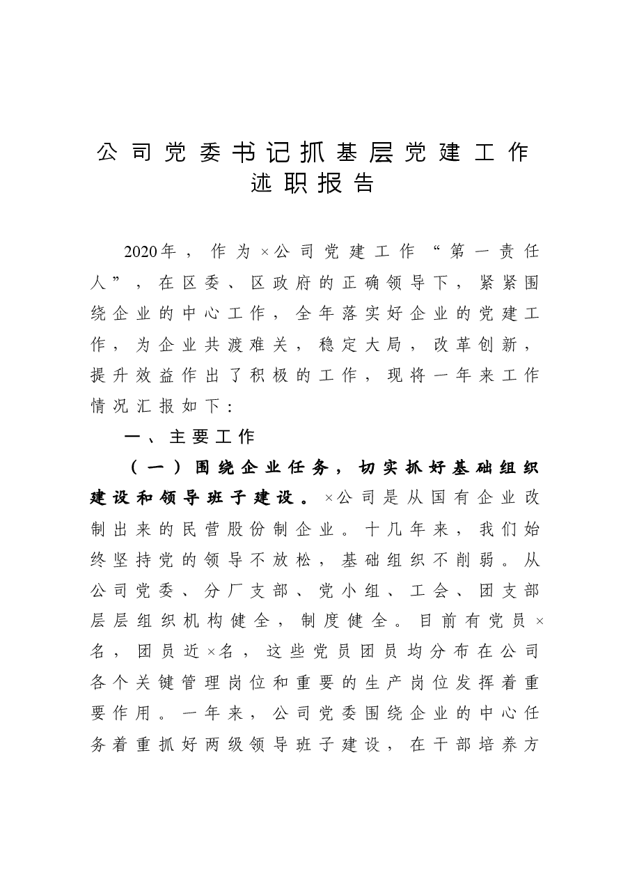公司党委书记抓基层党建工作述职报告.docx,第1页预览