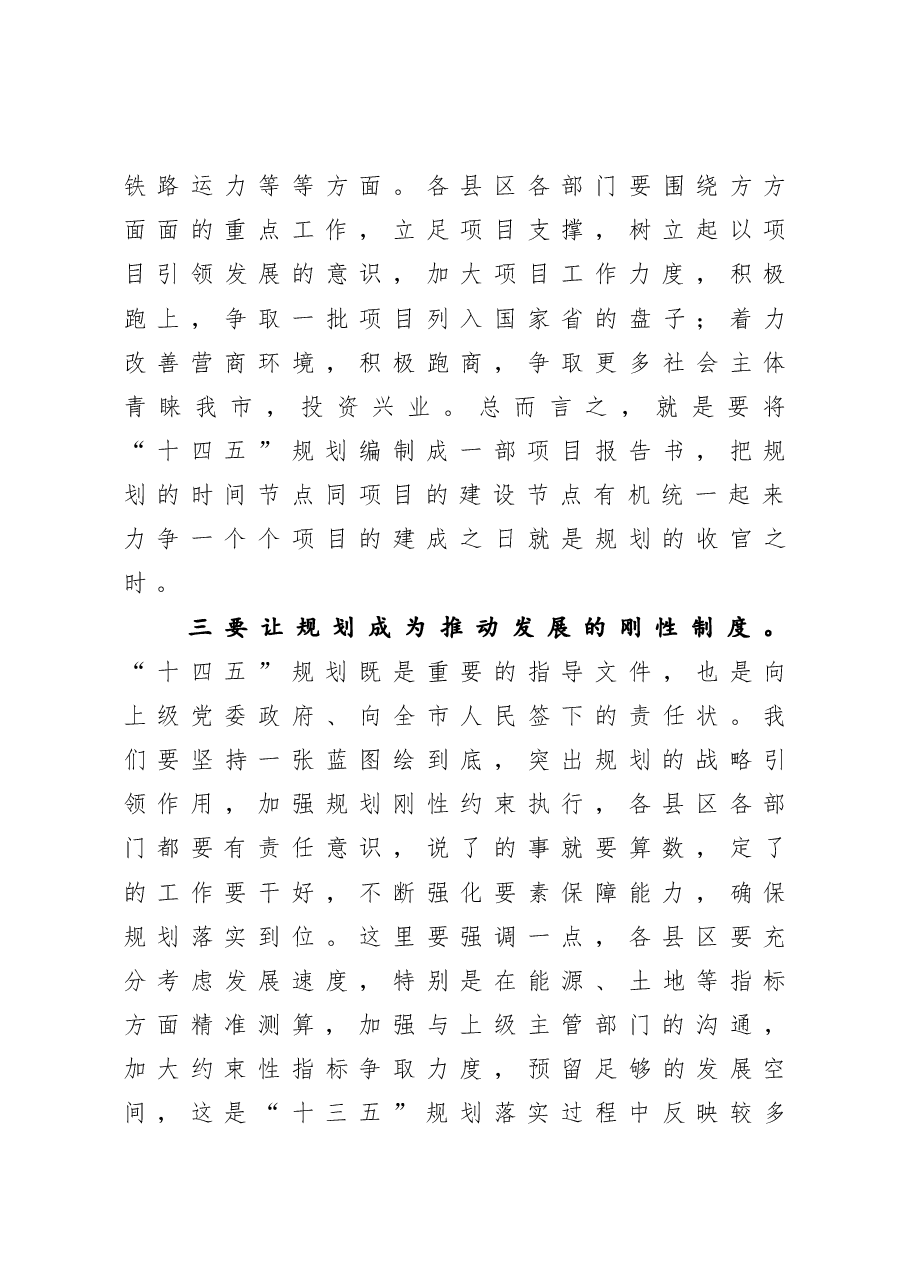 在“十四五”规划编制工作推进会上的讲话.docx,第4页预览