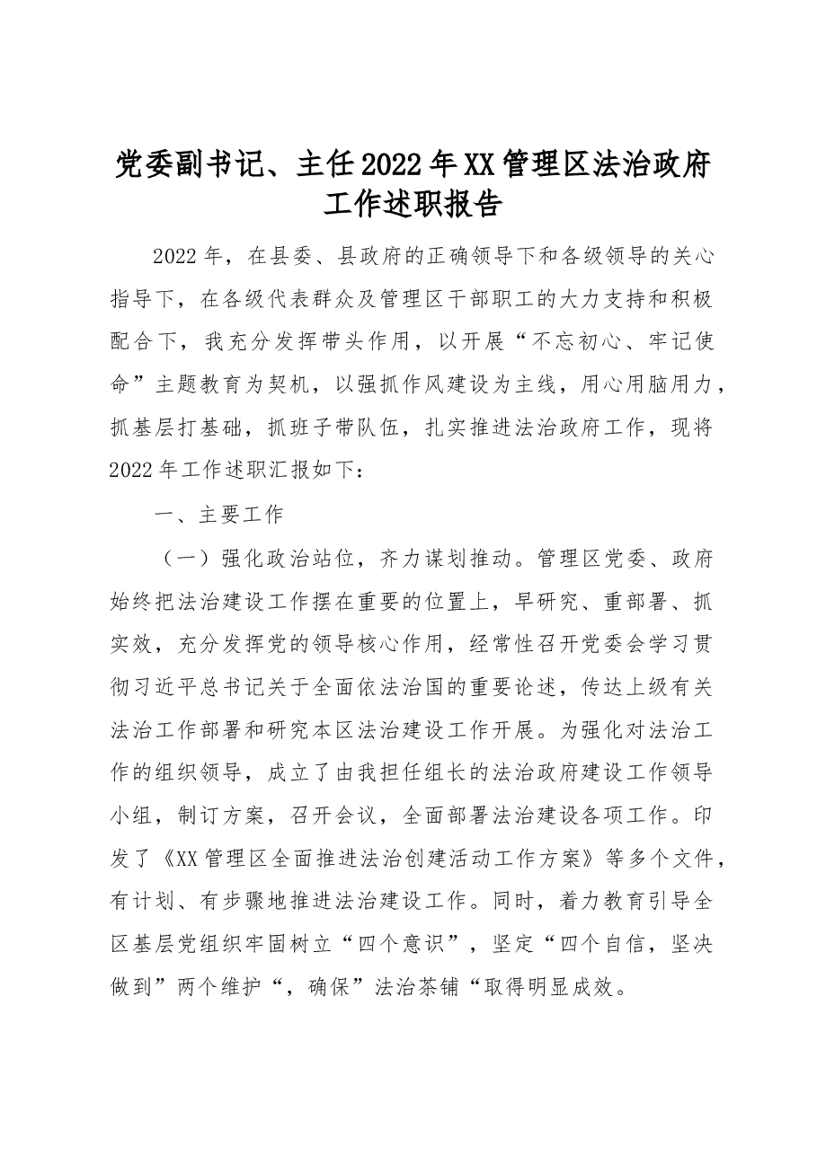党委副书记、主任2022年XX管理区法治政府工作述职报告.docx,第1页预览