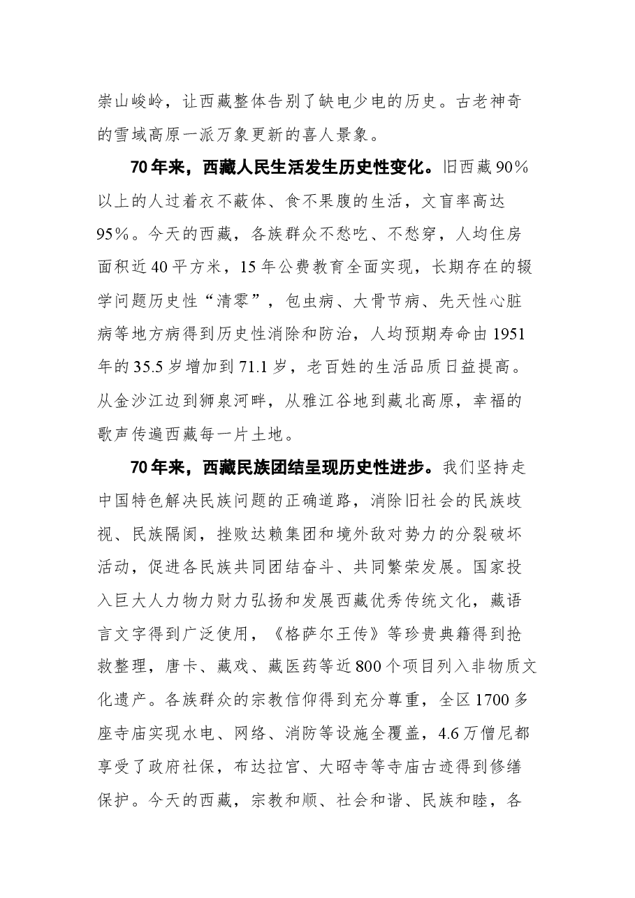 在庆祝西藏和平解放70周年大会上的讲话.docx,第3页预览