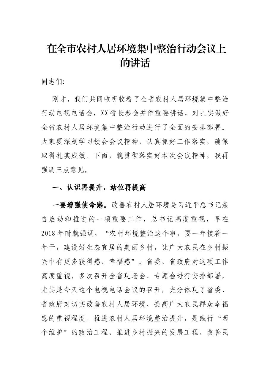 在全市农村人居环境集中整治行动会议上的讲话.docx,第1页预览