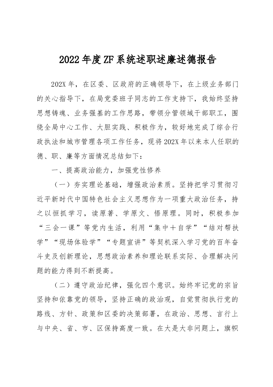 2022年度ZF系统述职述廉述德报告.docx,第1页预览